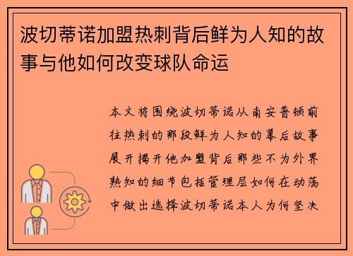 波切蒂诺加盟热刺背后鲜为人知的故事与他如何改变球队命运