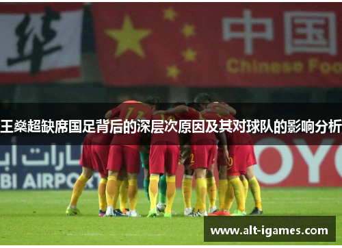 王燊超缺席国足背后的深层次原因及其对球队的影响分析