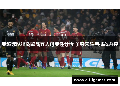 英超球队征战欧战五大可能性分析 争夺荣耀与挑战并存