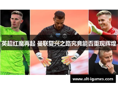 英超红魔再起 曼联复兴之路究竟能否重现辉煌
