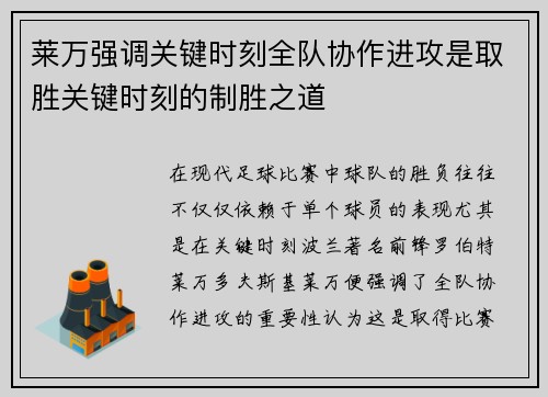 莱万强调关键时刻全队协作进攻是取胜关键时刻的制胜之道 莱万强调关键时刻全队协作进攻是取胜关键时刻的制胜之道