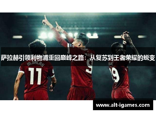 萨拉赫引领利物浦重回巅峰之路:从复苏到王者荣耀的蜕变 萨拉赫引领利物浦重回巅峰之路:从复苏到王者荣耀的蜕变