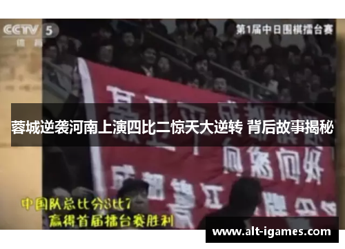 蓉城逆袭河南上演四比二惊天大逆转 背后故事揭秘
