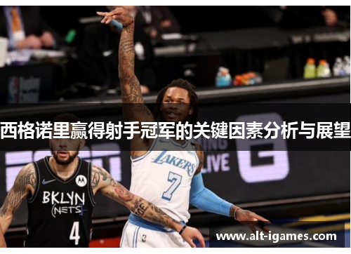 西格诺里赢得射手冠军的关键因素分析与展望 西格诺里赢得射手冠军的关键因素分析与展望