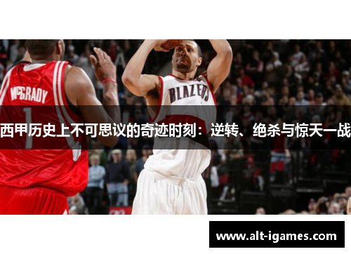 西甲历史上不可思议的奇迹时刻：逆转、绝杀与惊天一战