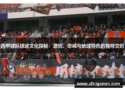 西甲球队球迷文化探秘:激情、忠诚与地域特色的独特交织 西甲球队球迷文化探秘:激情、忠诚与地域特色的独特交织