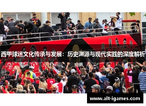 西甲球迷文化传承与发展:历史渊源与现代实践的深度解析 西甲球迷文化传承与发展:历史渊源与现代实践的深度解析