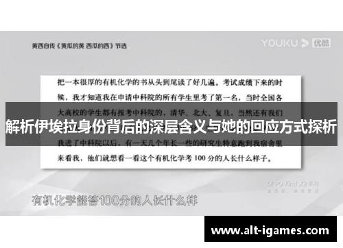 解析伊埃拉身份背后的深层含义与她的回应方式探析