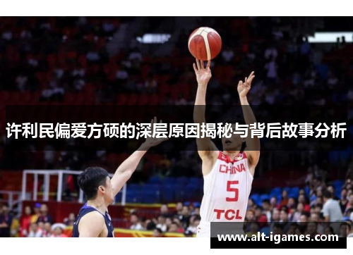 许利民偏爱方硕的深层原因揭秘与背后故事分析 许利民偏爱方硕的深层原因揭秘与背后故事分析