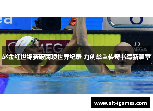 赵金红世锦赛破两项世界纪录 力创举重传奇书写新篇章 赵金红世锦赛破两项世界纪录 力创举重传奇书写新篇章