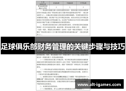足球俱乐部财务管理的关键步骤与技巧 足球俱乐部财务管理的关键步骤与技巧