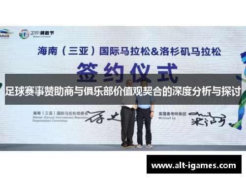 足球赛事赞助商与俱乐部价值观契合的深度分析与探讨 足球赛事赞助商与俱乐部价值观契合的深度分析与探讨