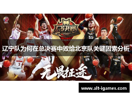 辽宁队为何在总决赛中败给北京队关键因素分析
