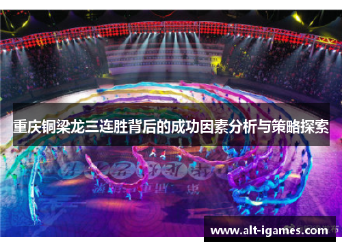 重庆铜梁龙三连胜背后的成功因素分析与策略探索 重庆铜梁龙三连胜背后的成功因素分析与策略探索