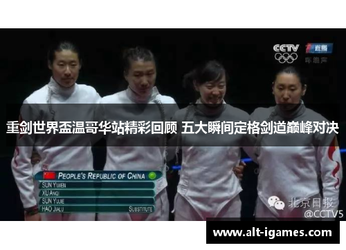 重剑世界盃温哥华站精彩回顾 五大瞬间定格剑道巅峰对决 重剑世界盃温哥华站精彩回顾 五大瞬间定格剑道巅峰对决