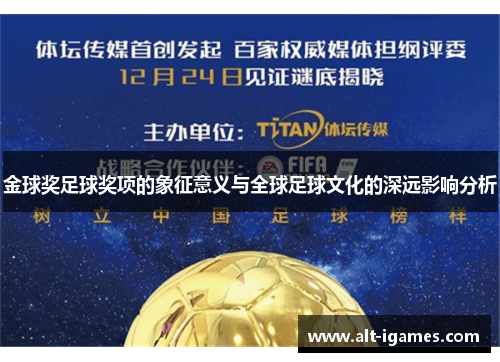 金球奖足球奖项的象征意义与全球足球文化的深远影响分析