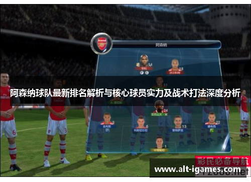 阿森纳球队最新排名解析与核心球员实力及战术打法深度分析