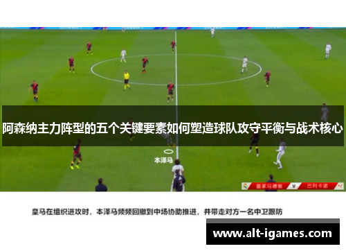 阿森纳主力阵型的五个关键要素如何塑造球队攻守平衡与战术核心