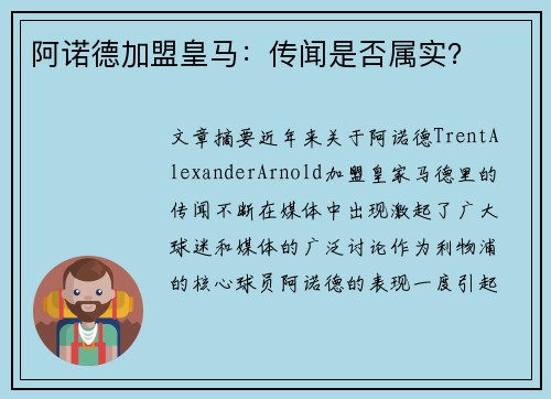 阿诺德加盟皇马：传闻是否属实？