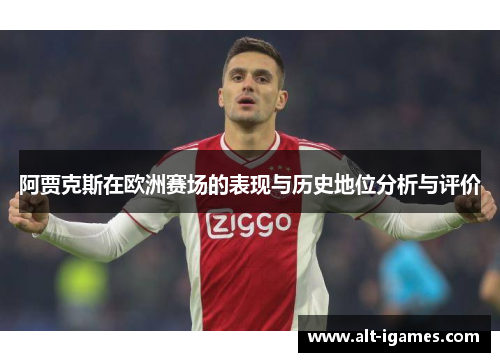 阿贾克斯在欧洲赛场的表现与历史地位分析与评价