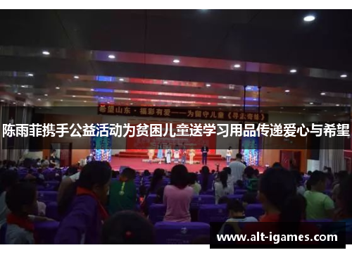 陈雨菲携手公益活动为贫困儿童送学习用品传递爱心与希望