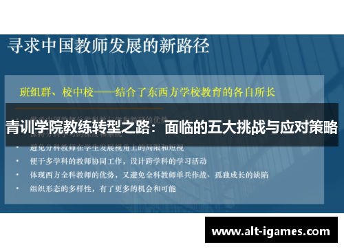 青训学院教练转型之路：面临的五大挑战与应对策略