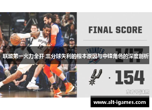 联盟第一火力全开 三分球失利的根本原因与中锋角色的深度剖析