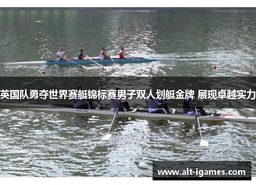 英国队勇夺世界赛艇锦标赛男子双人划艇金牌 展现卓越实力