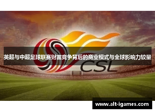 英超与中超足球联赛财富竞争背后的商业模式与全球影响力较量
