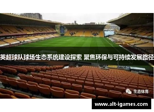 英超球队球场生态系统建设探索 聚焦环保与可持续发展路径