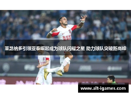 莱昂纳多引领亚泰崛起成为球队闪耀之星 助力球队突破新高峰