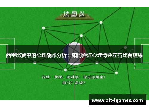 西甲比赛中的心理战术分析：如何通过心理博弈左右比赛结果