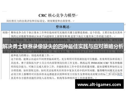 解决勇士联赛录像缺失的四种最佳实践与应对策略分析