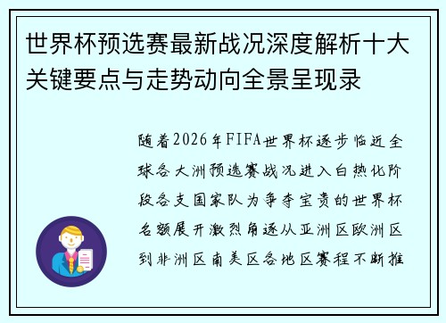 世界杯预选赛最新战况深度解析十大关键要点与走势动向全景呈现录