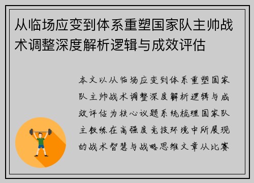 从临场应变到体系重塑国家队主帅战术调整深度解析逻辑与成效评估 从临场应变到体系重塑国家队主帅战术调整深度解析逻辑与成效评估