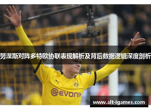 努涅斯对阵多特欧协联表现解析及背后数据逻辑深度剖析 努涅斯对阵多特欧协联表现解析及背后数据逻辑深度剖析