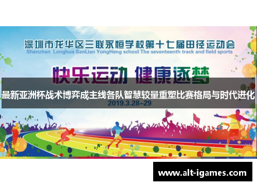 最新亚洲杯战术博弈成主线各队智慧较量重塑比赛格局与时代进化 最新亚洲杯战术博弈成主线各队智慧较量重塑比赛格局与时代进化