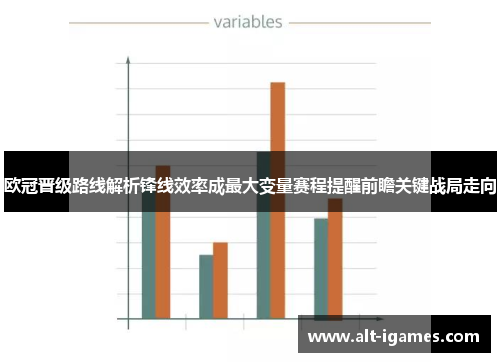 欧冠晋级路线解析锋线效率成最大变量赛程提醒前瞻关键战局走向 欧冠晋级路线解析锋线效率成最大变量赛程提醒前瞻关键战局走向
