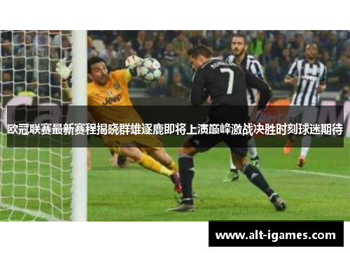 欧冠联赛最新赛程揭晓群雄逐鹿即将上演巅峰激战决胜时刻球迷期待 欧冠联赛最新赛程揭晓群雄逐鹿即将上演巅峰激战决胜时刻球迷期待