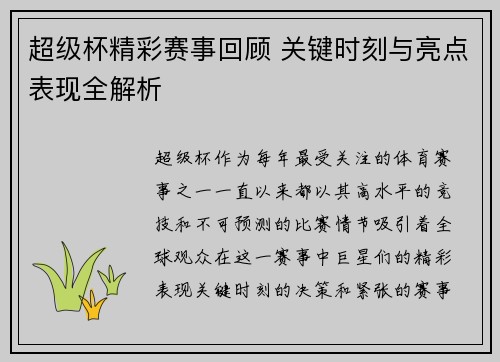 超级杯精彩赛事回顾 关键时刻与亮点表现全解析 超级杯精彩赛事回顾 关键时刻与亮点表现全解析
