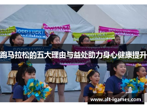 跑马拉松的五大理由与益处助力身心健康提升