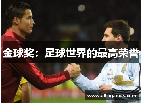金球奖:足球世界的最高荣誉 金球奖:足球世界的最高荣誉