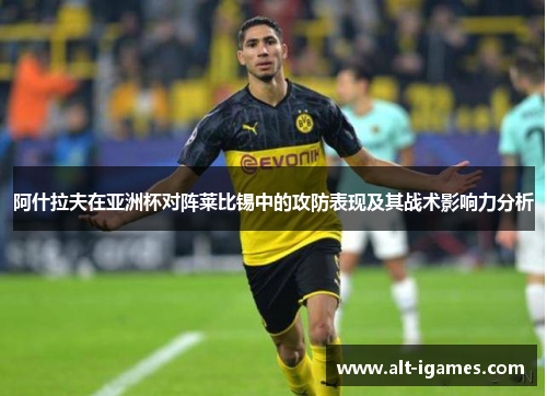 阿什拉夫在亚洲杯对阵莱比锡中的攻防表现及其战术影响力分析 阿什拉夫在亚洲杯对阵莱比锡中的攻防表现及其战术影响力分析