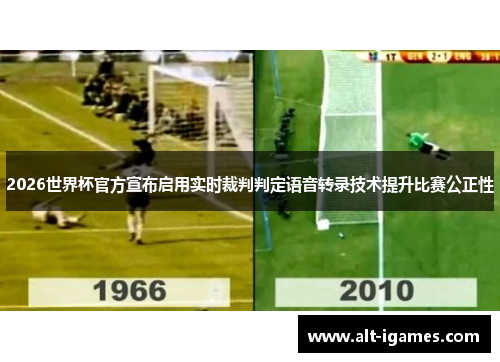2026世界杯官方宣布启用实时裁判判定语音转录技术提升比赛公正性 2026世界杯官方宣布启用实时裁判判定语音转录技术提升比赛公正性