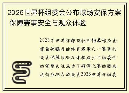 2026世界杯组委会公布球场安保方案 保障赛事安全与观众体验