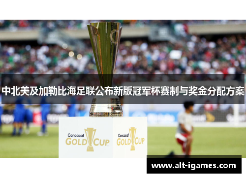 中北美及加勒比海足联公布新版冠军杯赛制与奖金分配方案 中北美及加勒比海足联公布新版冠军杯赛制与奖金分配方案