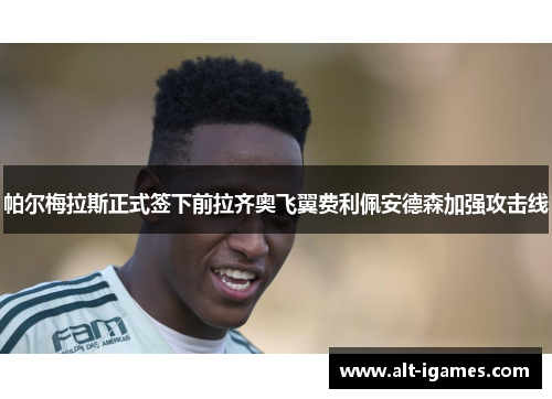帕尔梅拉斯正式签下前拉齐奥飞翼费利佩安德森加强攻击线