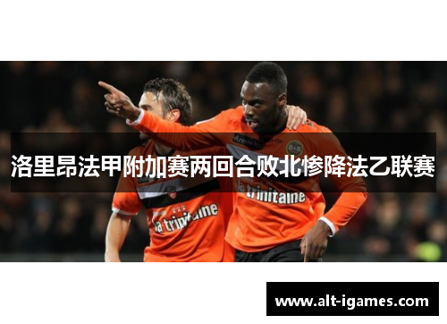 洛里昂法甲附加赛两回合败北惨降法乙联赛