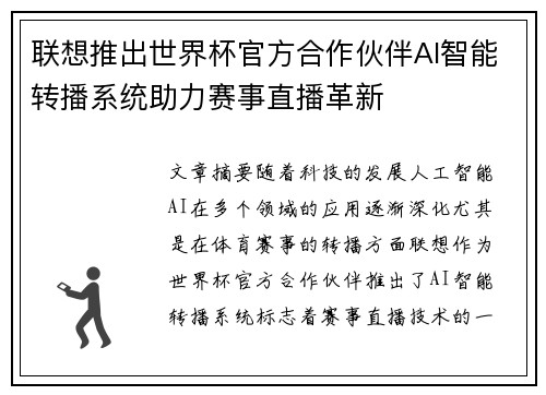 联想推出世界杯官方合作伙伴AI智能转播系统助力赛事直播革新