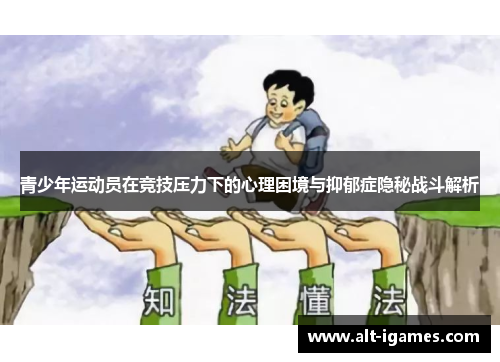 青少年运动员在竞技压力下的心理困境与抑郁症隐秘战斗解析